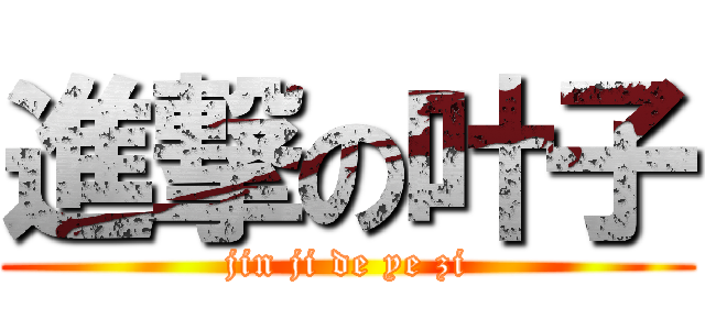 進撃の叶子 (jin ji de ye zi)