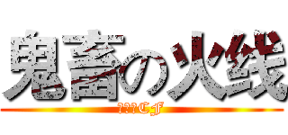 鬼畜の火线 (バカ⑨CF)