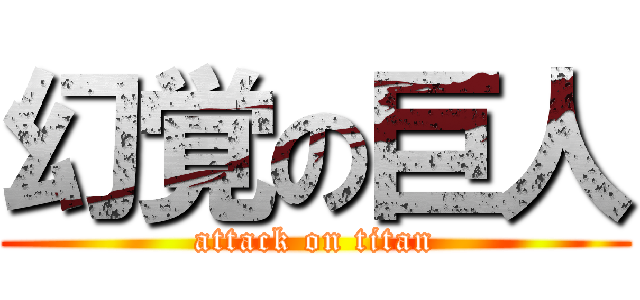 幻覚の巨人 (attack on titan)