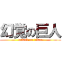 幻覚の巨人 (attack on titan)