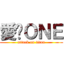 愛你ＯＮＥ (attack on titan)