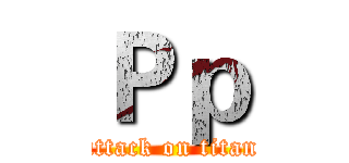 Ｐｐ (attack on titan)
