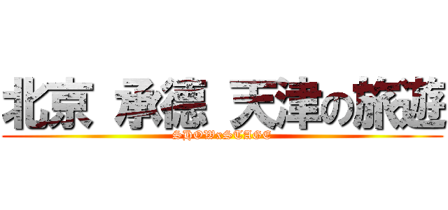 北京 承德 天津の旅遊 (SHOWxSTAGE)
