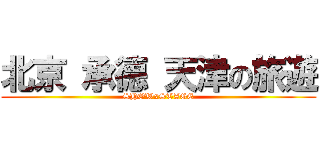 北京 承德 天津の旅遊 (SHOWxSTAGE)