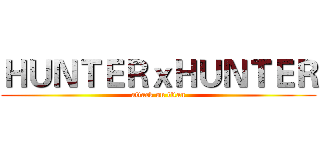 ＨＵＮＴＥＲｘＨＵＮＴＥＲ (attack on titan)