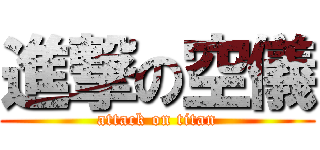 進撃の空儀 (attack on titan)