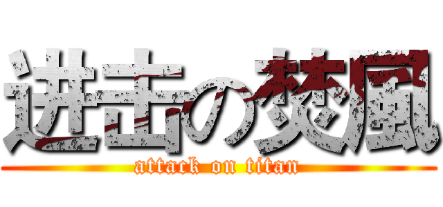 进击の焚風 (attack on titan)