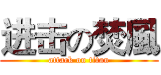 进击の焚風 (attack on titan)