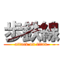 歩鉄線 (attack on titan)