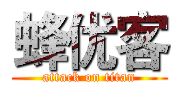 蜂优客 (attack on titan)