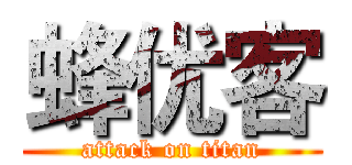 蜂优客 (attack on titan)