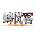 蜂优客 (attack on titan)