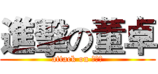 進擊の董卓 (attack on ΘωΘ)