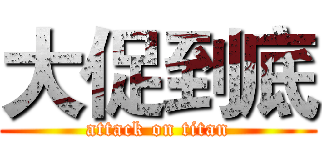 大促到底 (attack on titan)