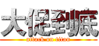 大促到底 (attack on titan)