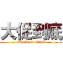 大促到底 (attack on titan)