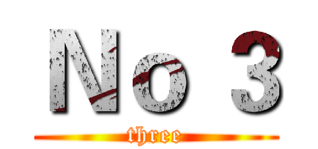 Ｎｏ ３ (three)