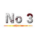 Ｎｏ ３ (three)