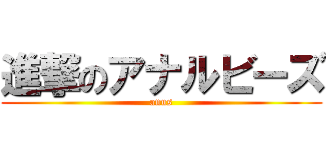 進撃のアナルビーズ (anus)