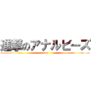 進撃のアナルビーズ (anus)