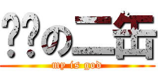 进击の二缶 (my is god)