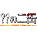 进击の二缶 (my is god)