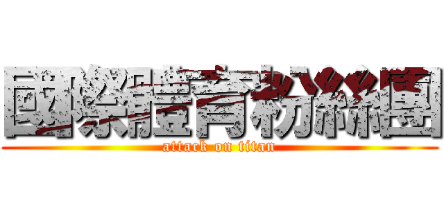 國際體育粉絲團 (attack on titan)