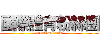 國際體育粉絲團 (attack on titan)