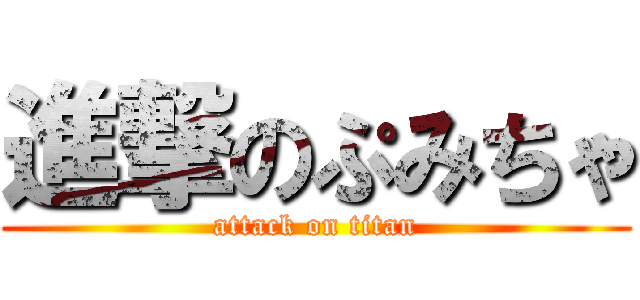 進撃のぷみちゃ (attack on titan)