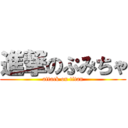 進撃のぷみちゃ (attack on titan)