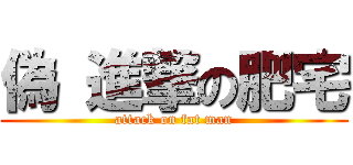 偽 進撃の肥宅 (attack on fat man)