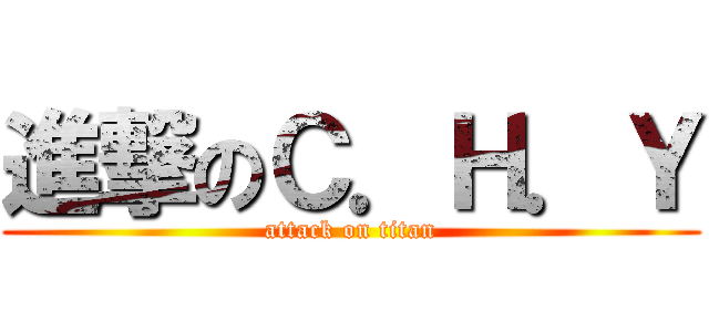 進撃のＣ．Ｈ．Ｙ (attack on titan)