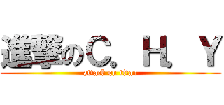 進撃のＣ．Ｈ．Ｙ (attack on titan)