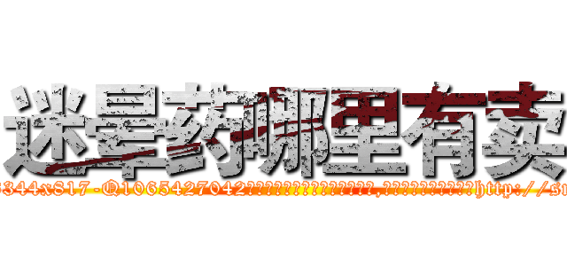 迷晕药哪里有卖 (迷晕药哪里有卖【电-151x68344x817-Q1065427042元吉药业】我们做的是长期生意,靠的是老客户长期支持http://sngk.net/63l7lK

参考消息网我们做的是长期生意,靠的是老客户长期支持也许我们早该意识到，就连鲍勃·霍斯金斯（金球奖戏剧类电影男主角 
)