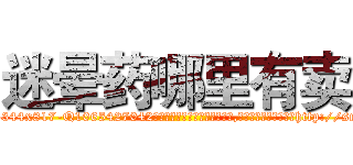 迷晕药哪里有卖 (迷晕药哪里有卖【电-151x68344x817-Q1065427042元吉药业】我们做的是长期生意,靠的是老客户长期支持http://sngk.net/63l7lK

参考消息网我们做的是长期生意,靠的是老客户长期支持也许我们早该意识到，就连鲍勃·霍斯金斯（金球奖戏剧类电影男主角 
)