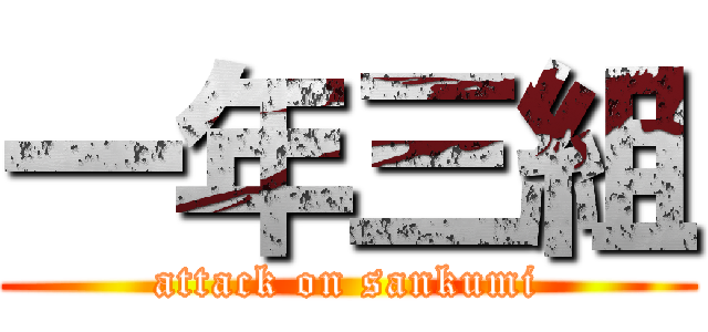 一年三組 (attack on sankumi)