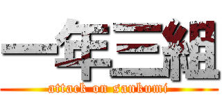 一年三組 (attack on sankumi)