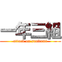 一年三組 (attack on sankumi)