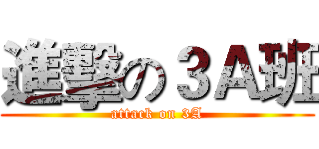 進擊の３Ａ班 (attack on 3A)