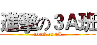 進擊の３Ａ班 (attack on 3A)