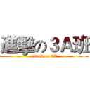進擊の３Ａ班 (attack on 3A)