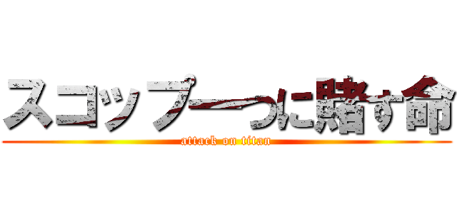 スコップ一つに賭す命 (attack on titan)