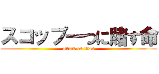 スコップ一つに賭す命 (attack on titan)