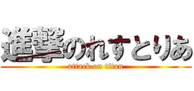 進撃のれすとりあ (attack on titan)