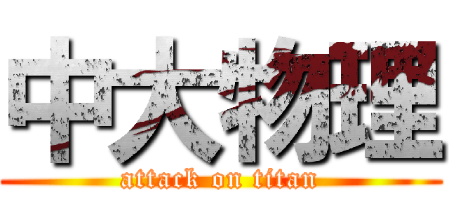 中大物理 (attack on titan)
