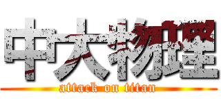 中大物理 (attack on titan)