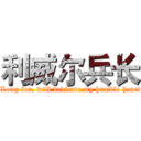 利威尔兵长 ( Long for, will dedicate my humble heart)