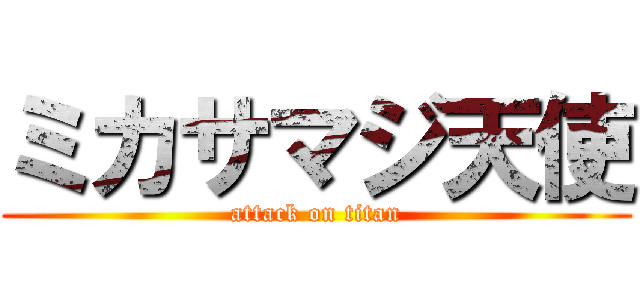 ミカサマジ天使 (attack on titan)