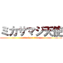 ミカサマジ天使 (attack on titan)