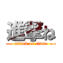 進撃ね (attack on titan)